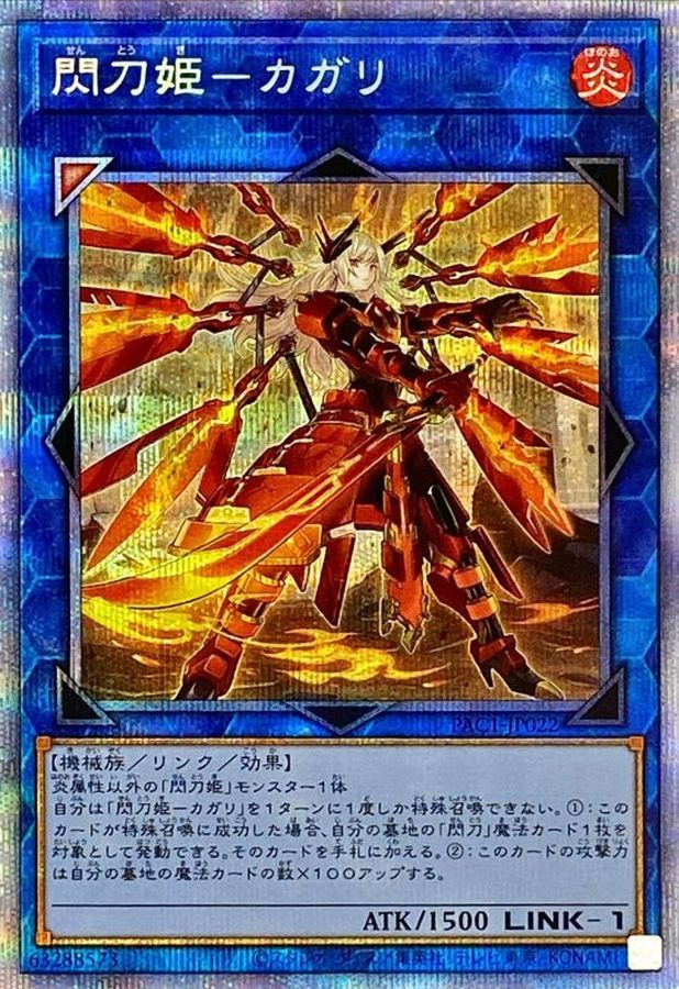 (新)閃刀姫カガリ【プリズマ】