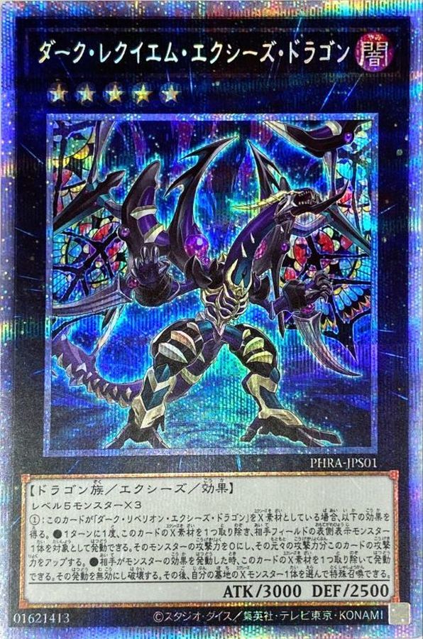ダークレクイエムエクシーズドラゴン【プリズマ】