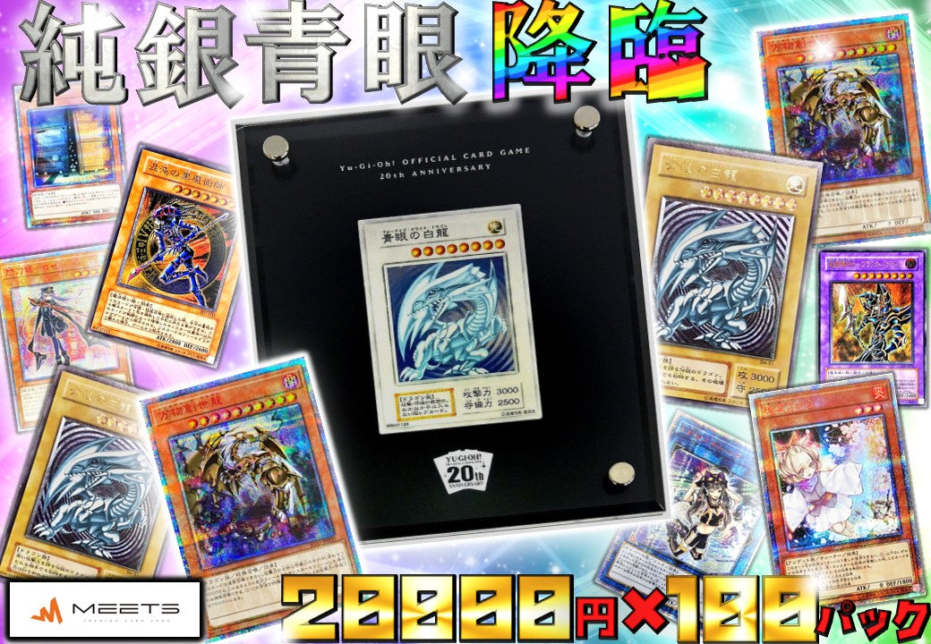 💖0203遊戯王 純銀青眼降臨パック💖