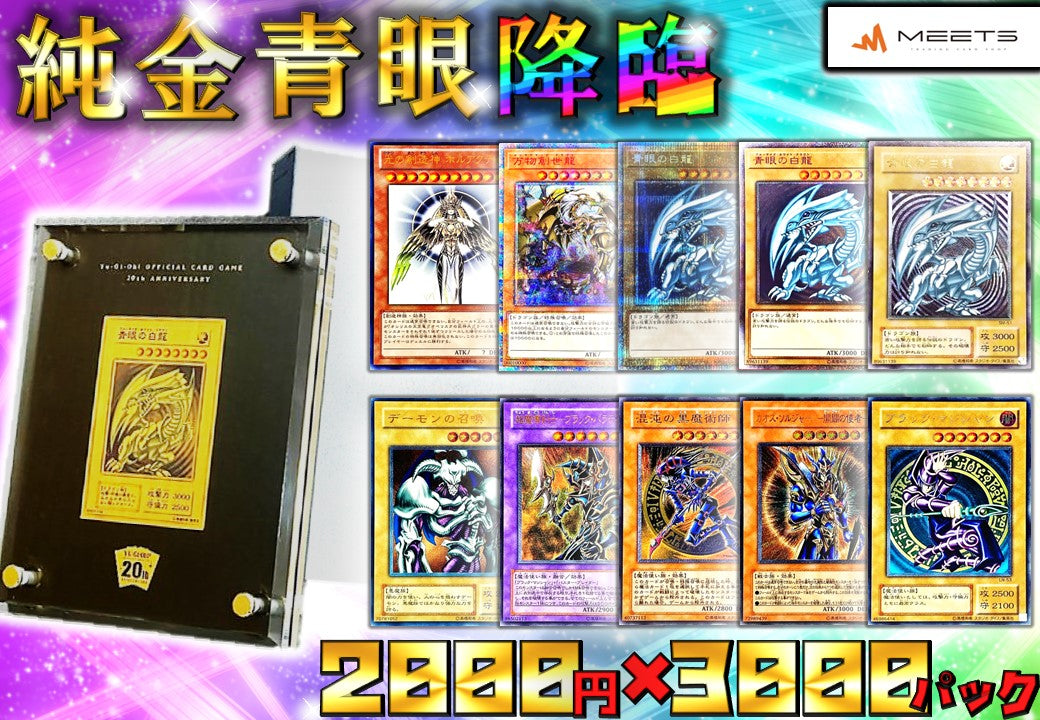 💖0207遊戯王 純金青眼降臨パック💖