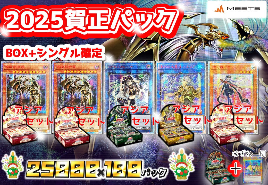 💖0104 遊戯王2025年賀正パック BOX&シングル確定Ver💖