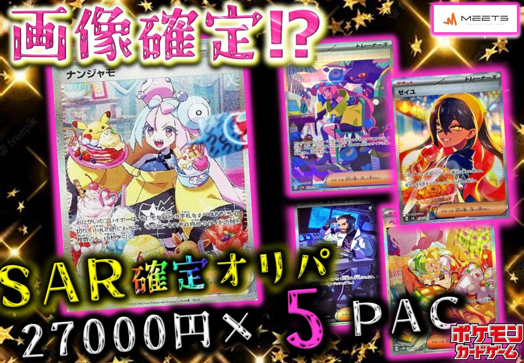 🔥1202 SAR確定オリパM★PAC🔥