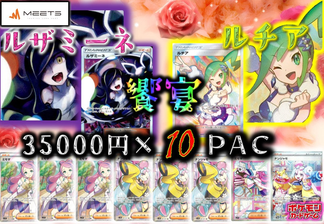 🔥1206 ルザミーネ&ルチア饗宴オリパM★PAC 🔥