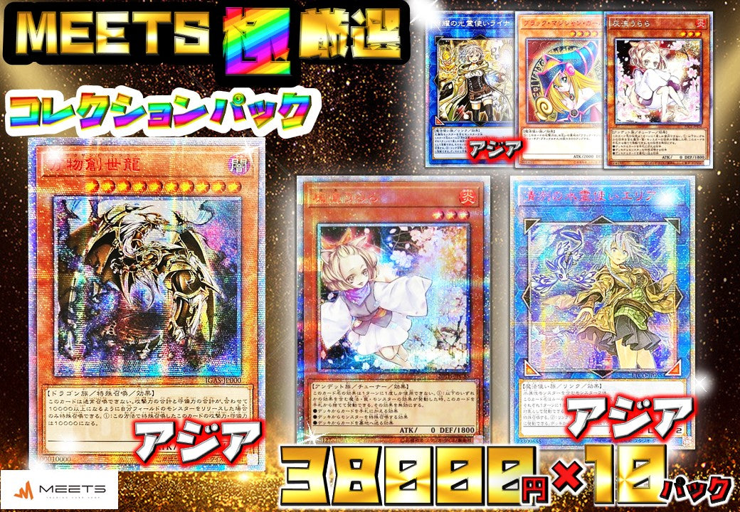 💖0216遊戯王 MEETS極厳選コレクションパック