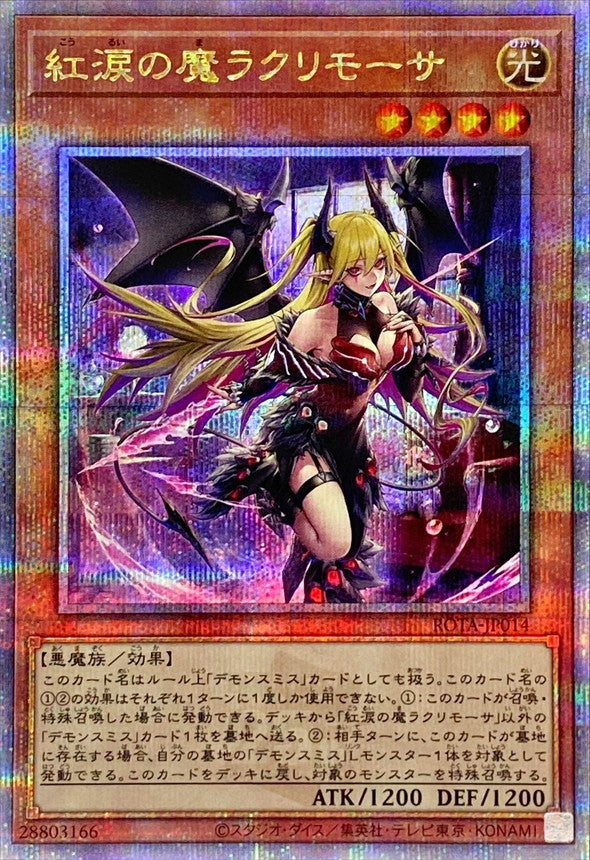 紅涙の魔ラクリモーサ【25thシークレットレア】