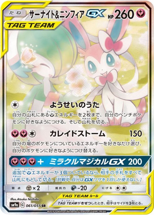 サーナイト&ニンフィアGX(SA)【SR】
