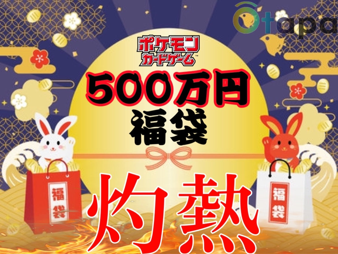 ポケカLucky Bag (¥5,000,000ー)