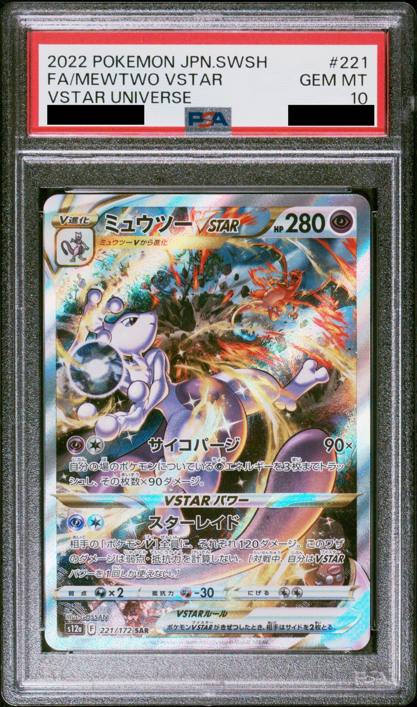 【PSA10】ミュウツーVSTAR【SAR】{221/172}