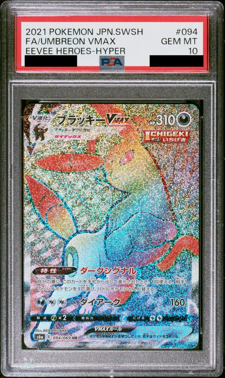 【PSA10】ブラッキーVMAX【HR】{094/069}