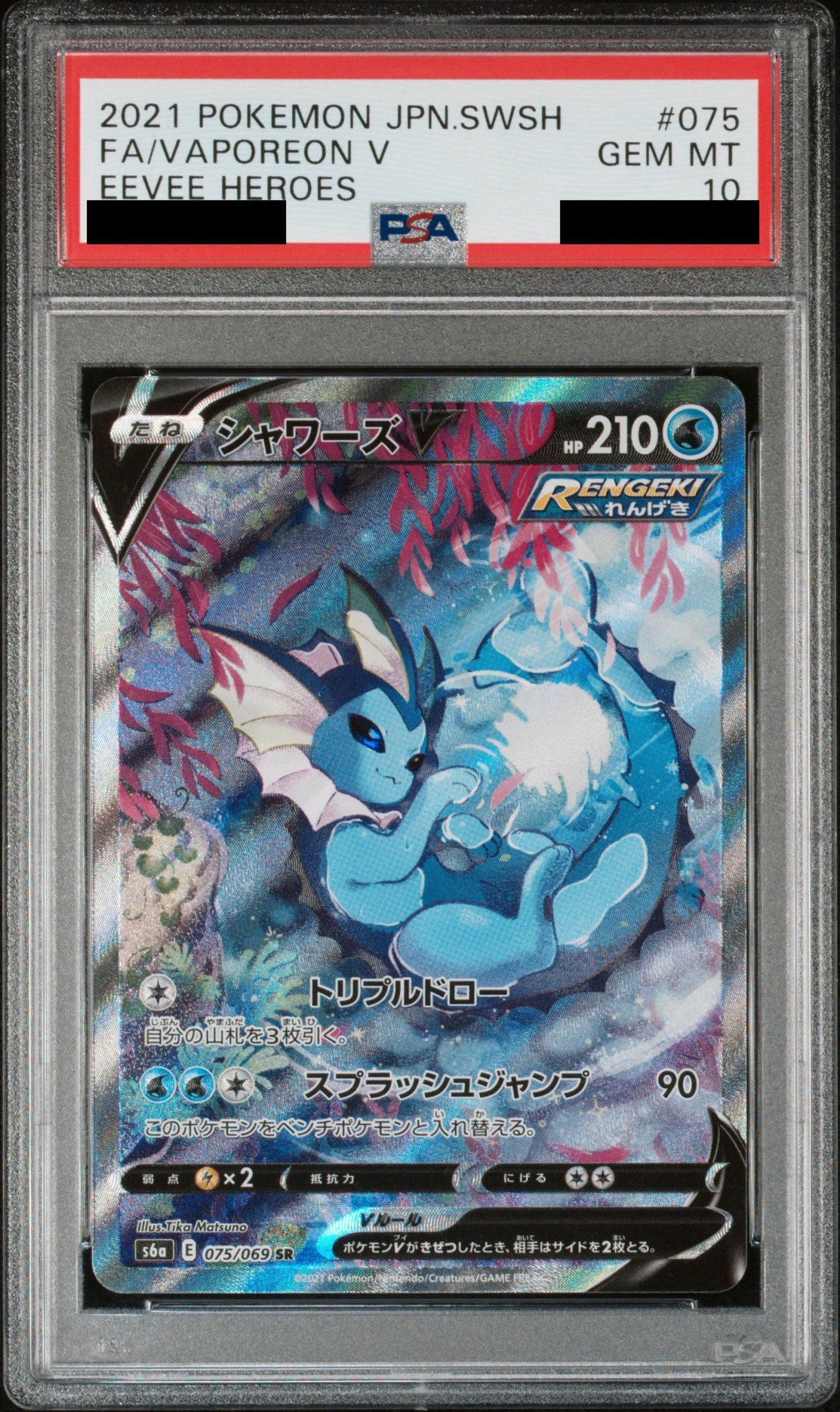 【PSA10】シャワーズV(SA)【SR】{075/069}