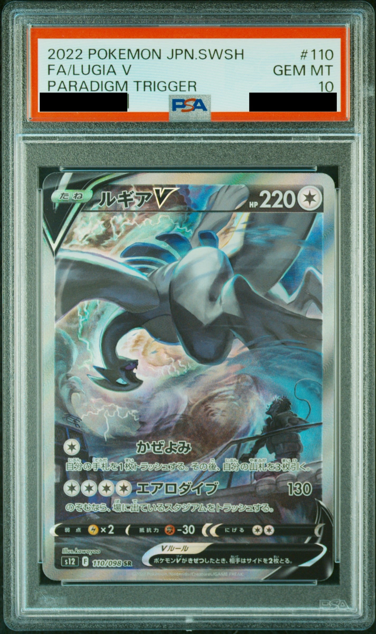 【PSA10】 ルギアV(SA)【SR】{110/098}