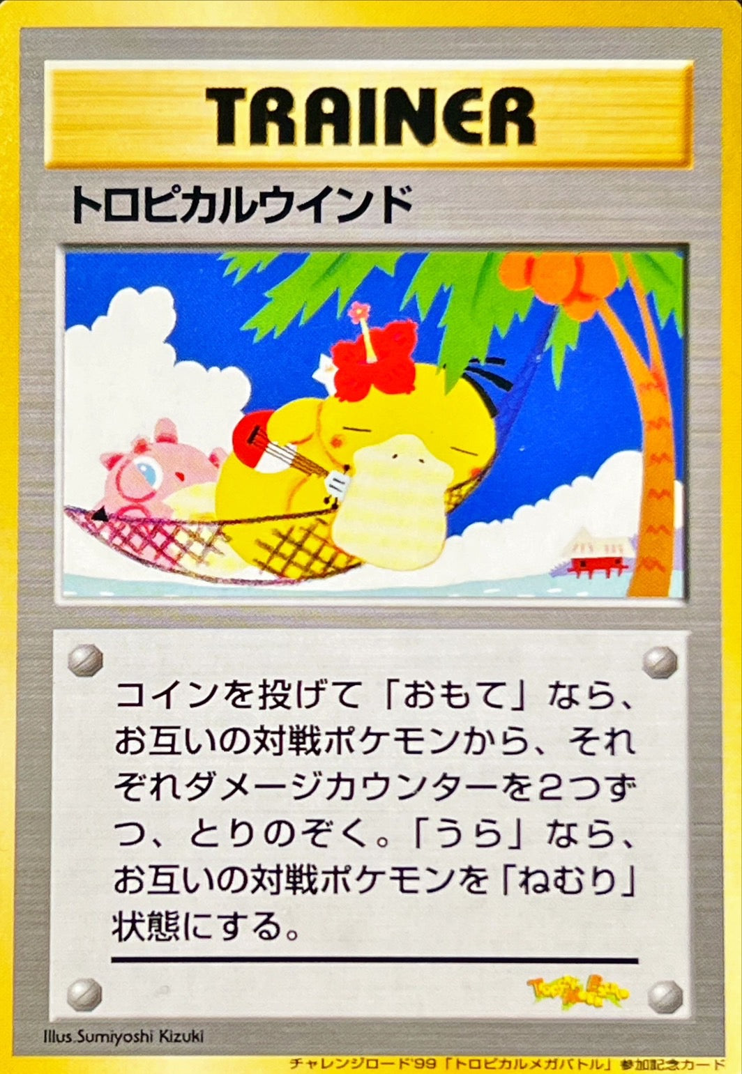 トロピカルウインドウ(1999)【旧裏】