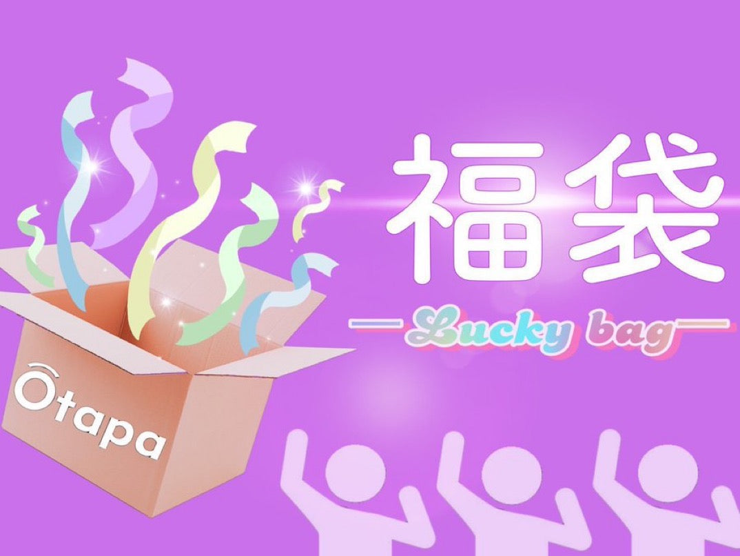Lucky Bag (¥55,000ー)