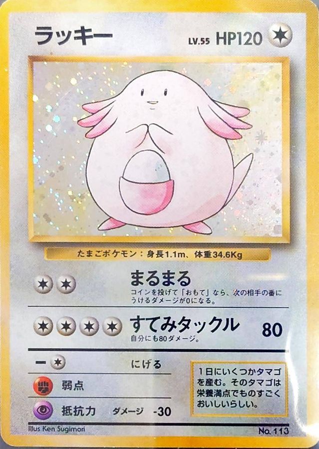 ラッキー【旧裏】