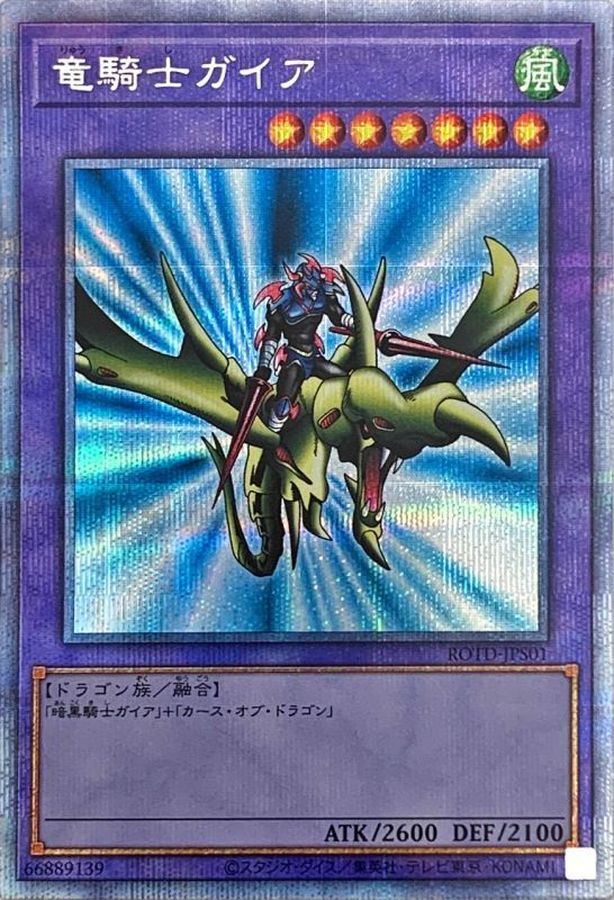 竜騎士ガイア【プリズマ】