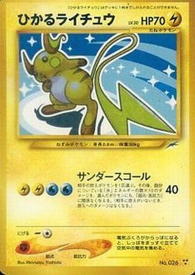ひかるライチュウ【旧裏】