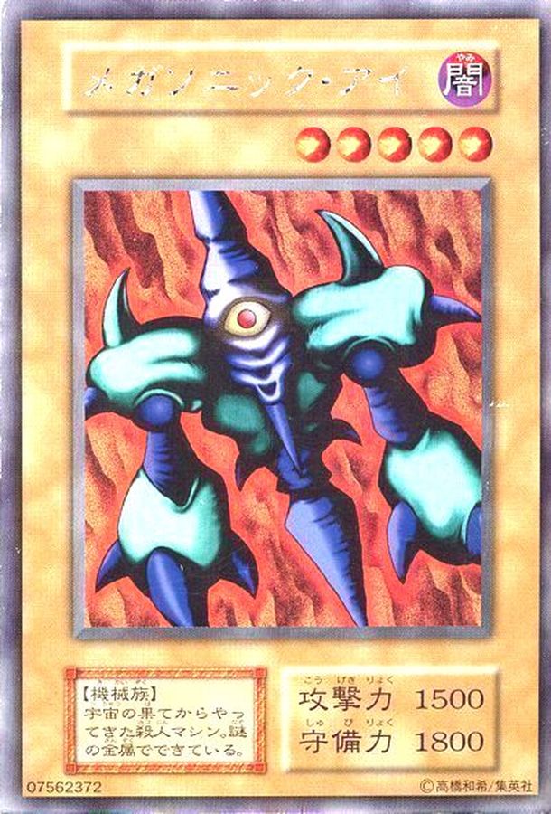 メガソニックアイ(初期)【ウルトラシークレット】