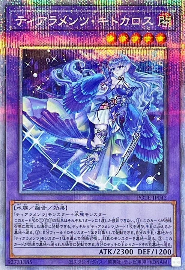 ティアラメンツキトカロス【プリズマ】