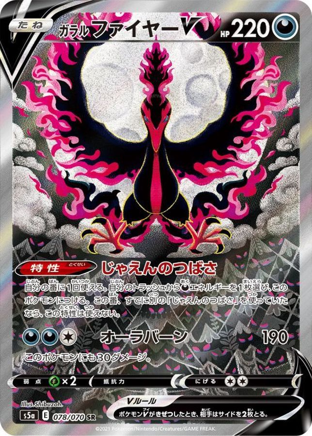 ガラルファイヤーV(SA)【SR】