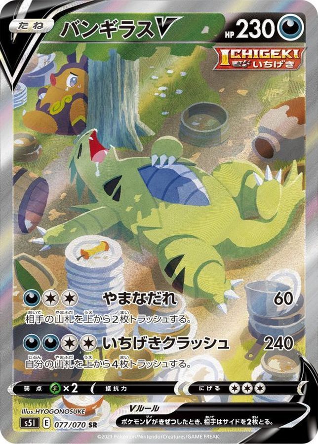 バンギラスV(SA)【SR】