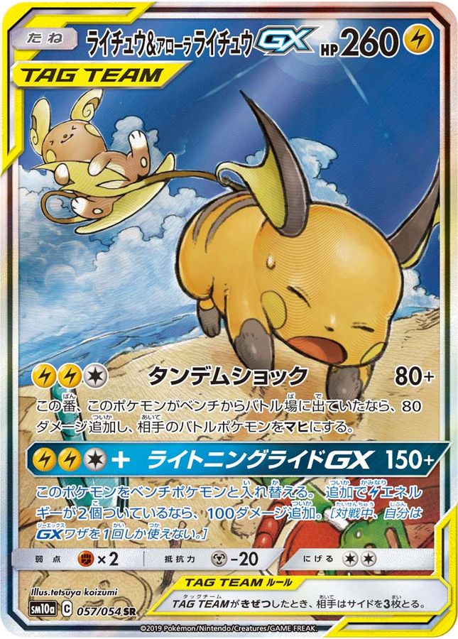 ライチュウ&アローラライチュウGX(SA)【SR】