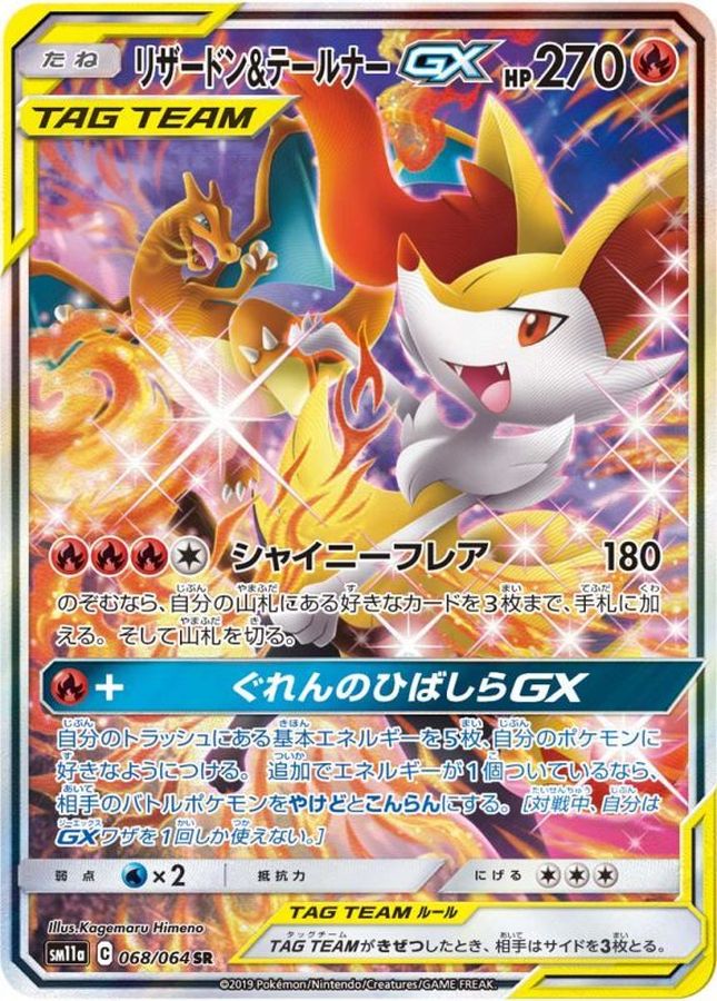 リザードン&テールナーGX(SA)【SR】