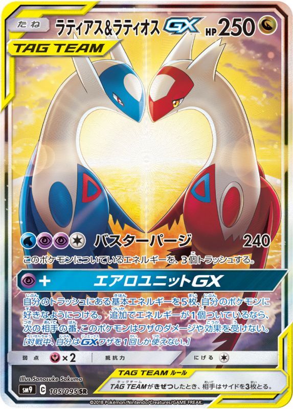 ラティアス&ラティオスGX(SA)【SR】