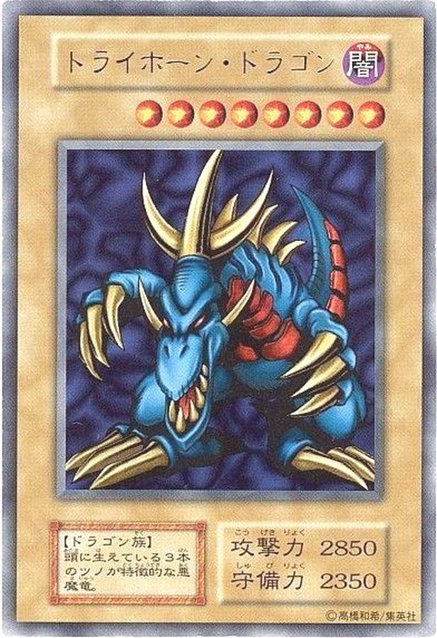 トライホーンドラゴン(初期)【ウルトラ】