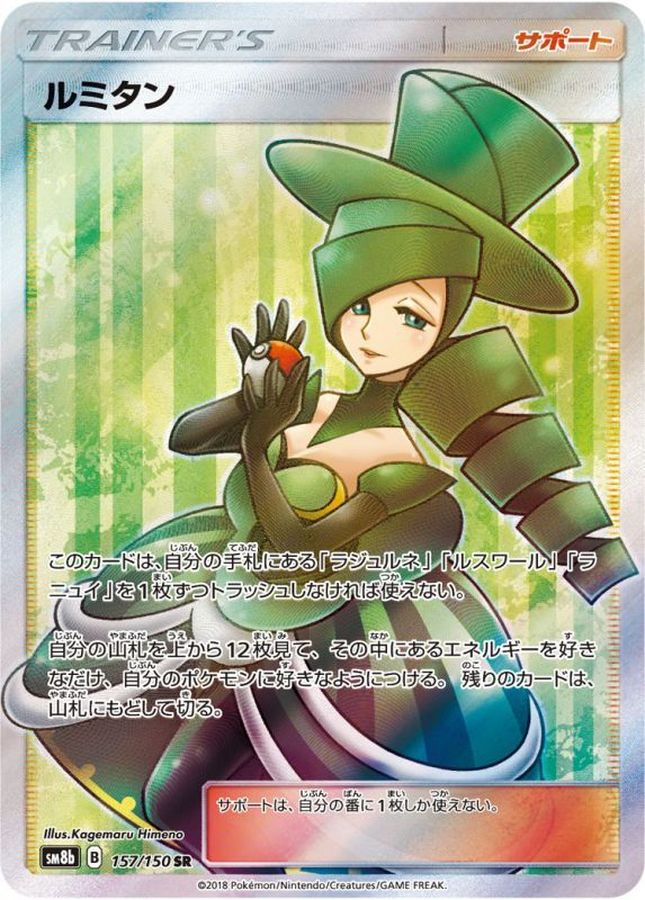 ルミタン【SR】