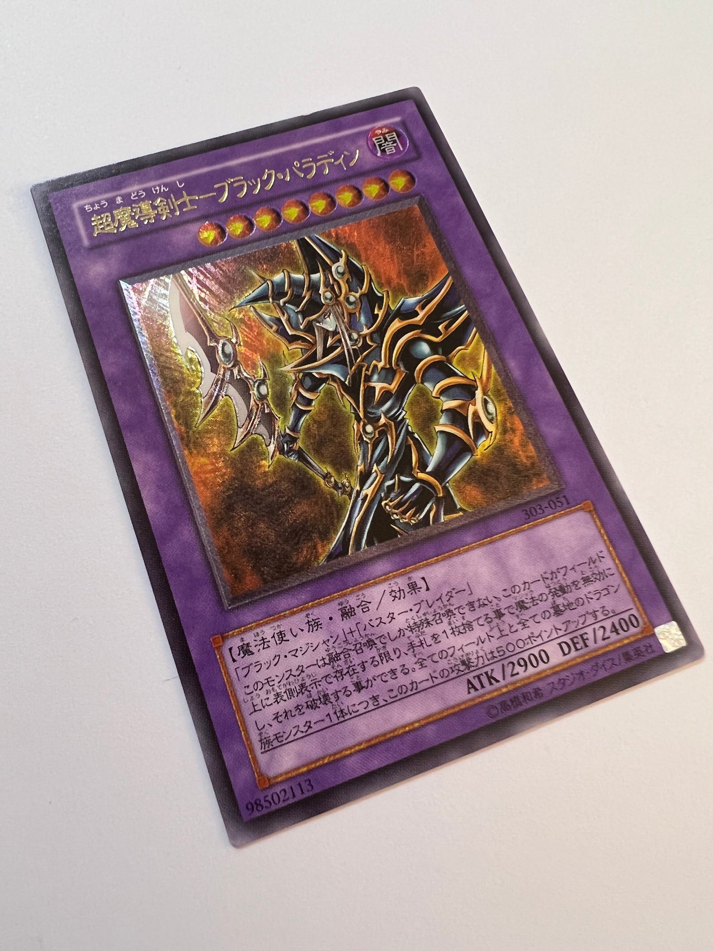 【状態 C+ 】☆超魔導剣士ブラックパラディン “ アルティメットレア ” (303-051)「融合/モンスター」