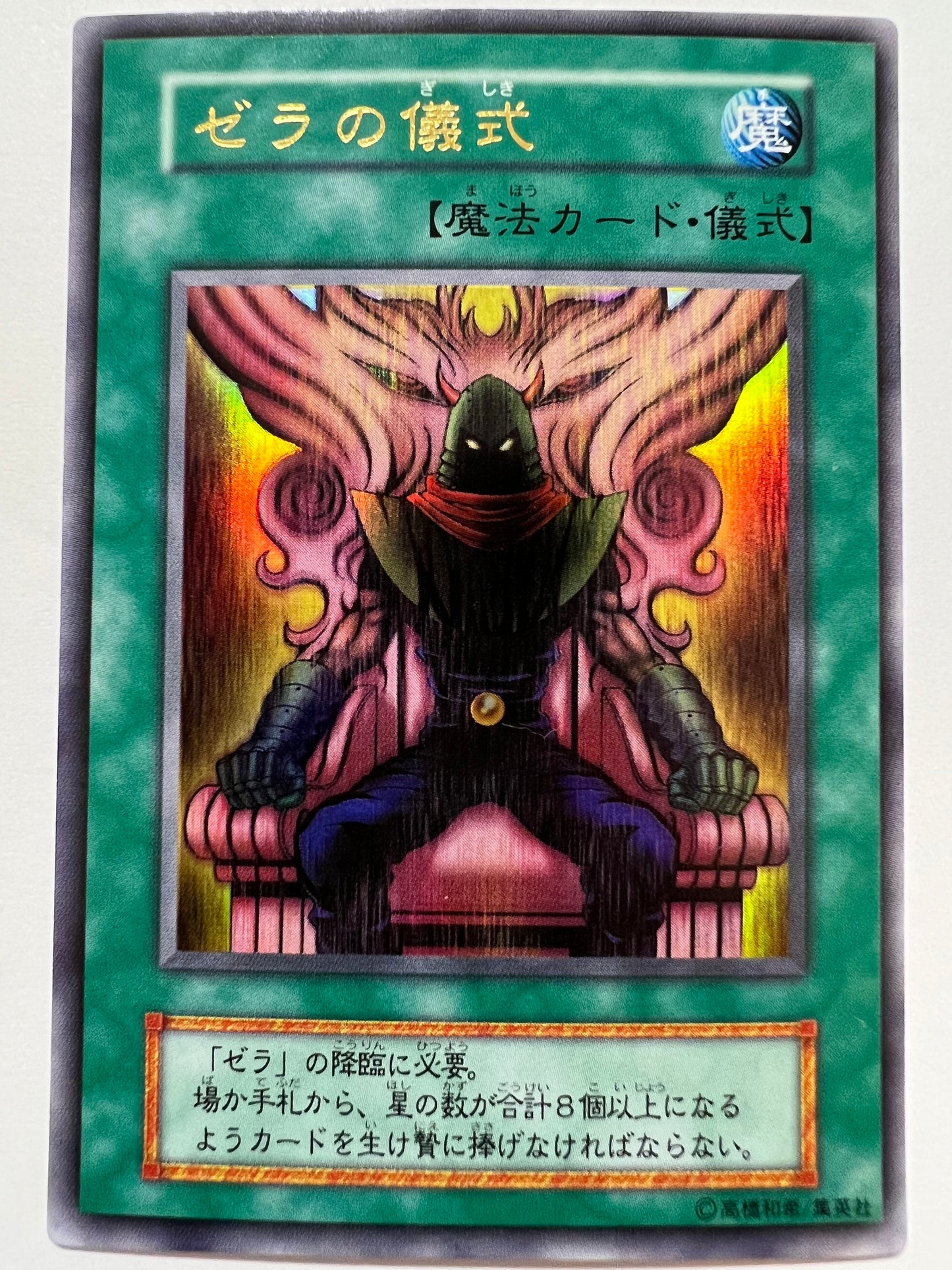 【七夕価格】ゼラの儀式 {ウルトラ} 初期 「魔法 儀式」