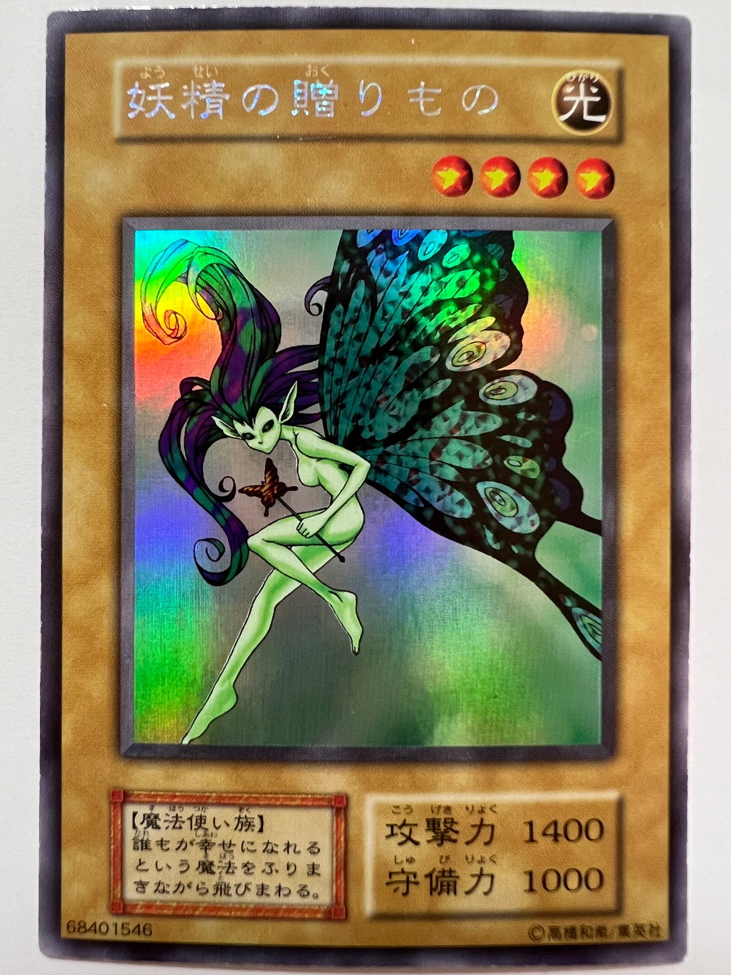 【七夕価格】妖精の贈り物 {ウルトラシークレット} 初期「モンスター」