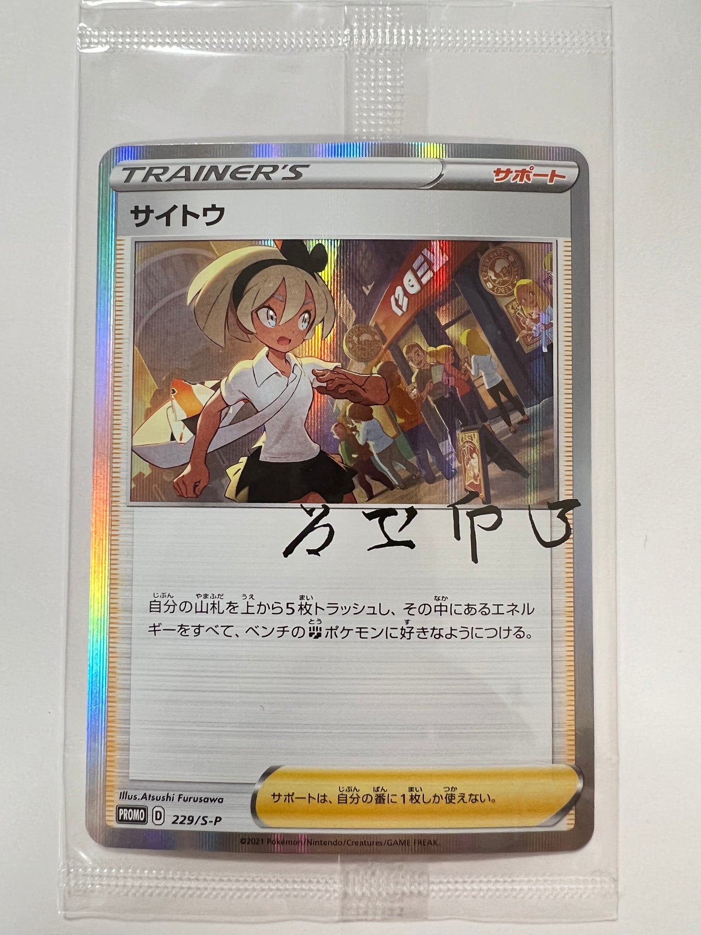 【状態 未開封】ポケモンカードゲーム☆サイトウ ” R仕様 未開封 (229/S-P)