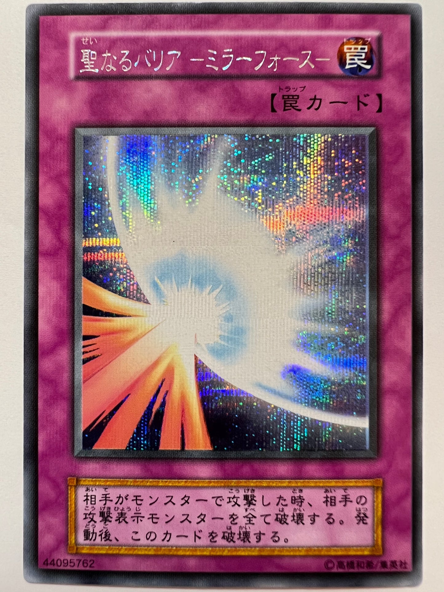 【状態D】聖なるバリアミラーフォース {シークレットレア} 初期 (Vol.7)「罠」