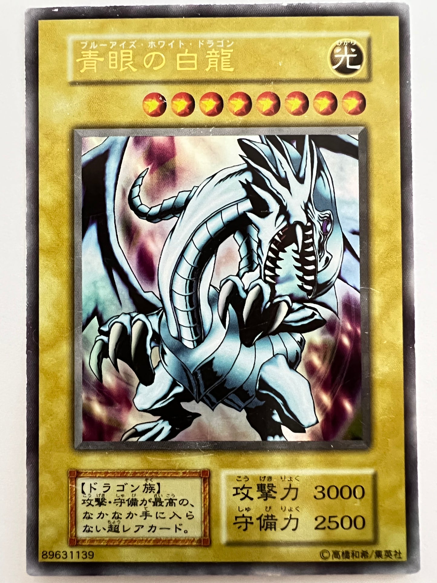 【状態C-】青眼の白龍 {ウルトラ} 初期 (ストラクチャーデッキ)「モンスター」