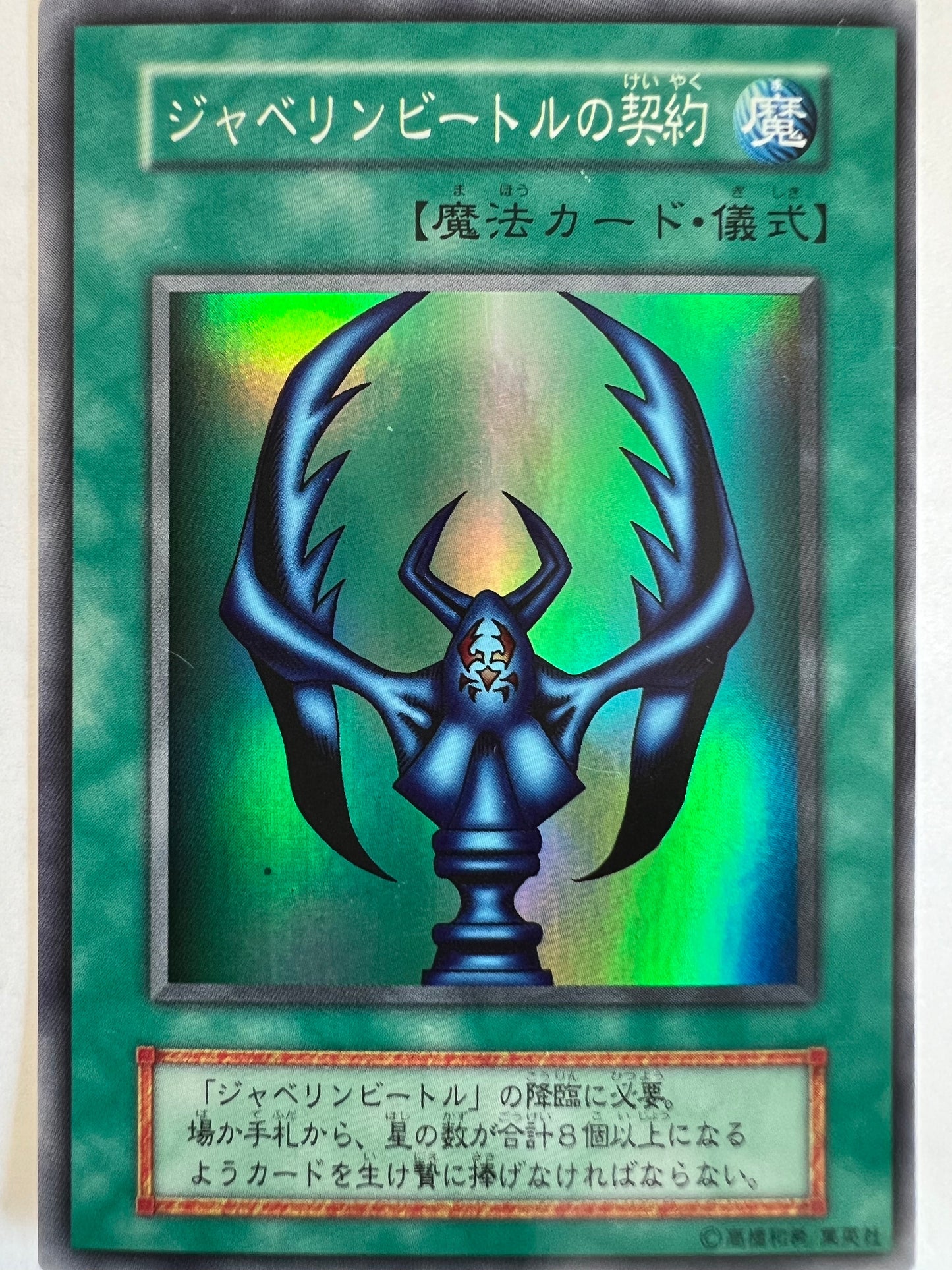 ★2周年セール★ジャベリンビートルの契約 {スーパー} 初期 (DARK CEREMONY EDITION)「魔法 儀式」