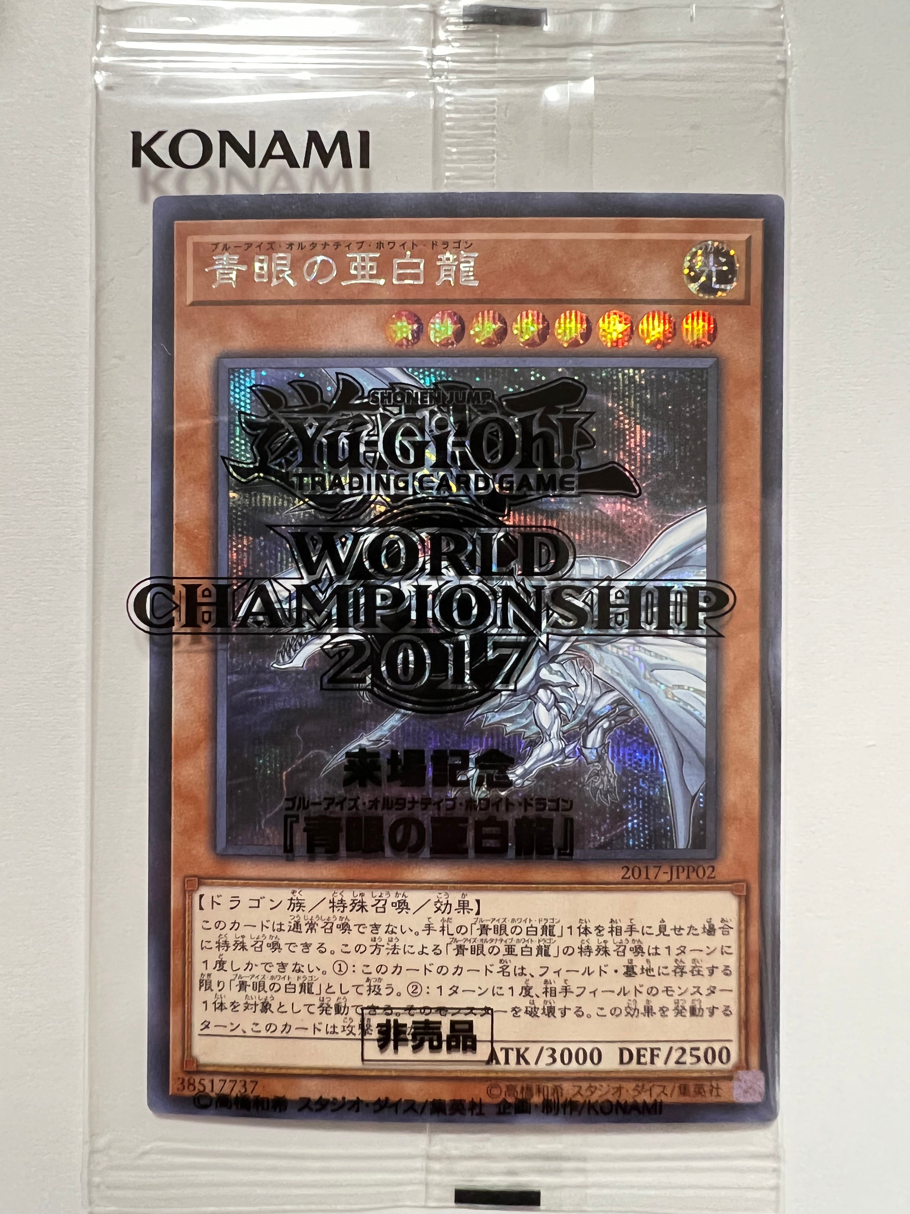 教*様 【未開封】青眼の亜白龍　2017-JPP02 遊戯王　WCS2017来場 状態 未開封】☆wcs2017 青眼の亜白龍 “シークレットレア