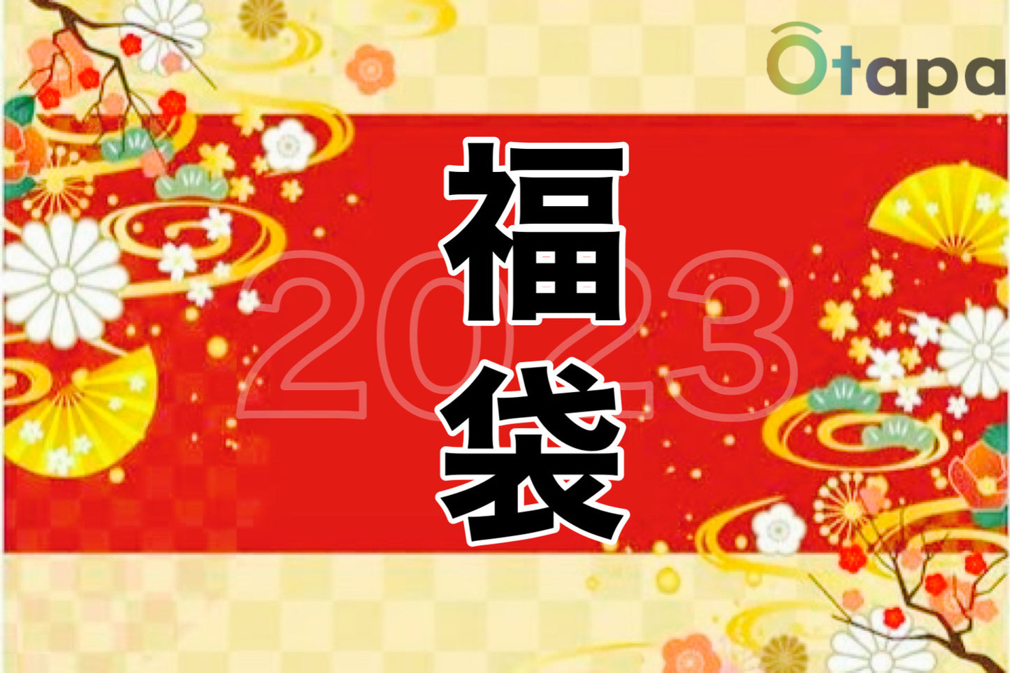 ★ 正月 LUCKY BAG ★