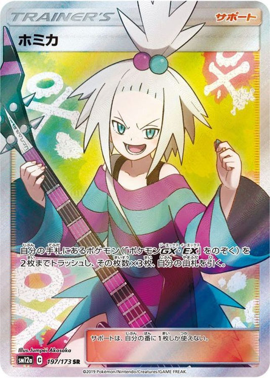 ホミカ【SR】