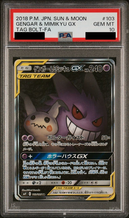 【PSA10】ゲンガー＆ミミッキュGX(SA)【SR】{103/095}