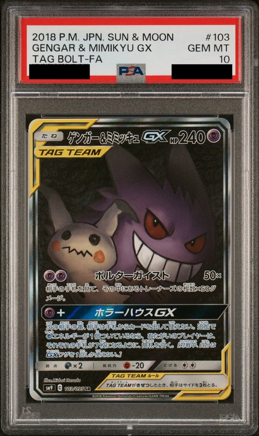 【PSA10】ゲンガー＆ミミッキュGX(SA)【SR】{103/095}