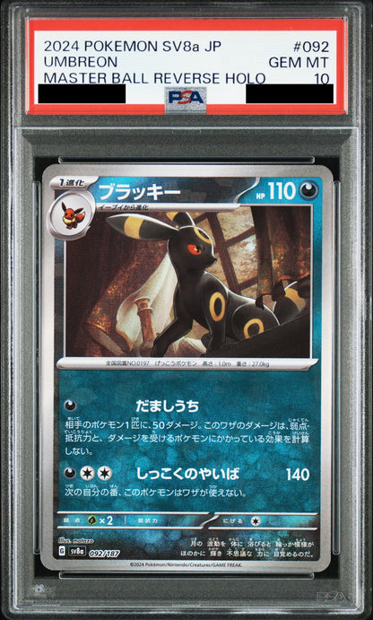 【PSA10】ブラッキー(マスターボールミラー) {092/187}