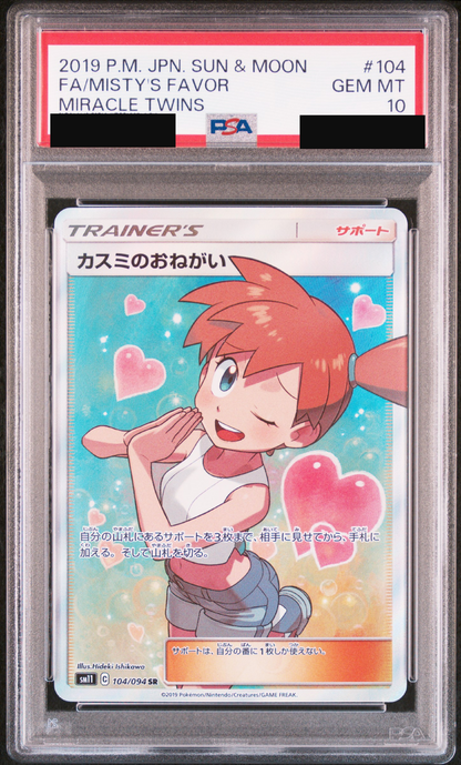 【PSA10】カスミのおねがい【SR】{104/094}