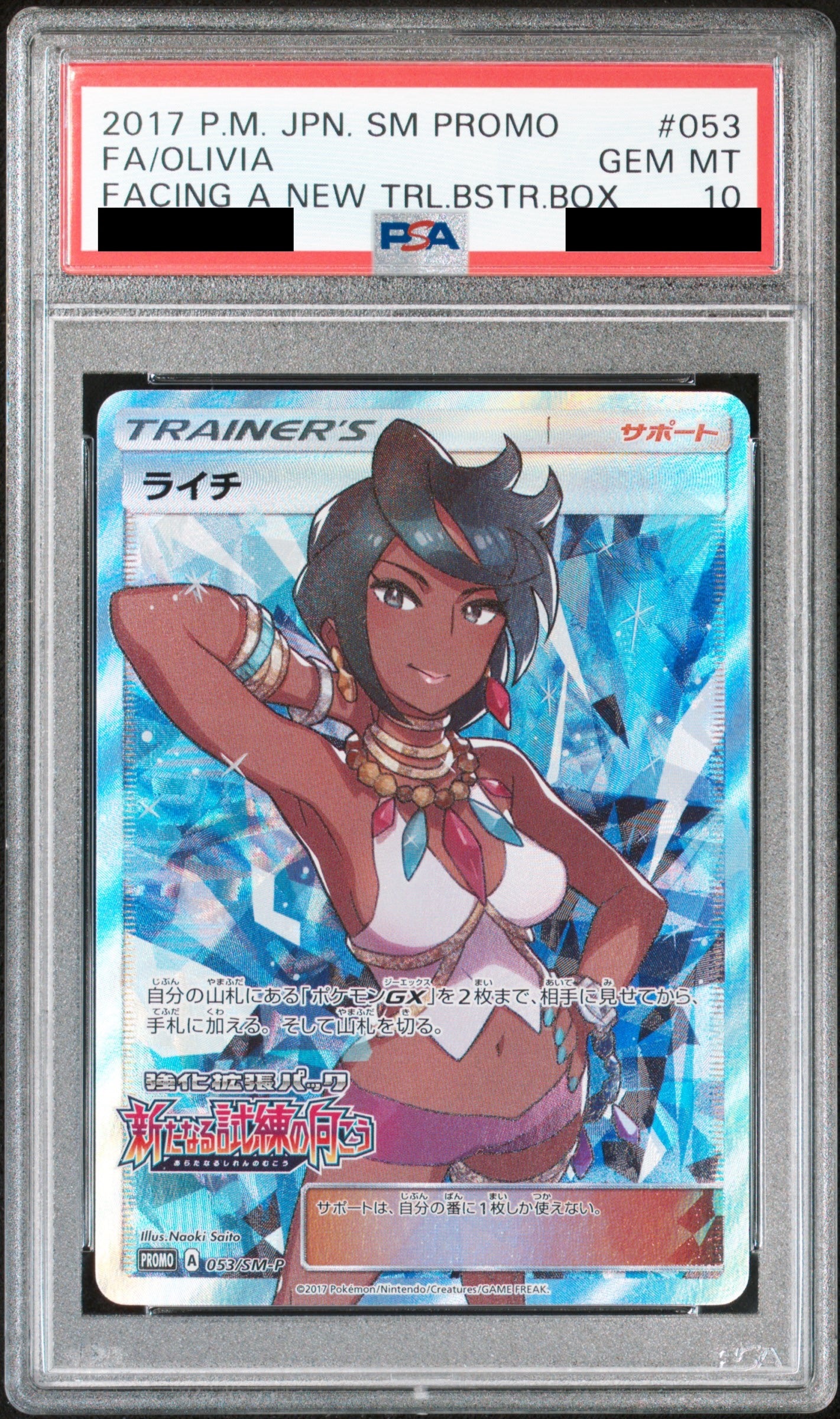 【PSA10】ライチ(SR仕様)【P】{053/SM-P}