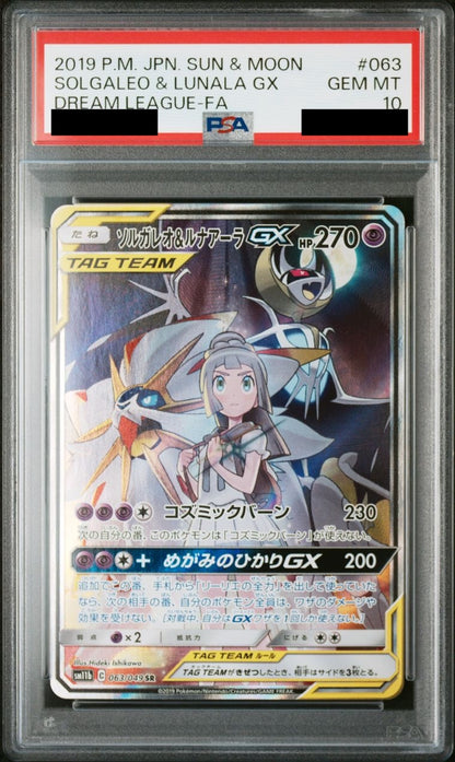 【PSA10】ソルガレオ＆ルナアーラGX(SA)【SR】{063/049}