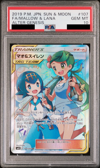 【PSA10】マオ＆スイレン【SR】{107/095}