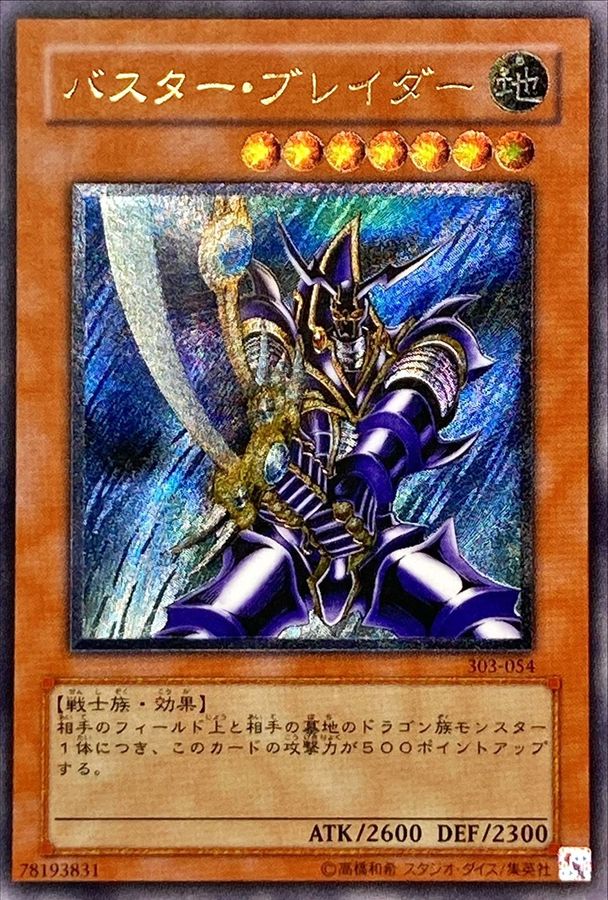 バスターブレイダー【レリーフ】