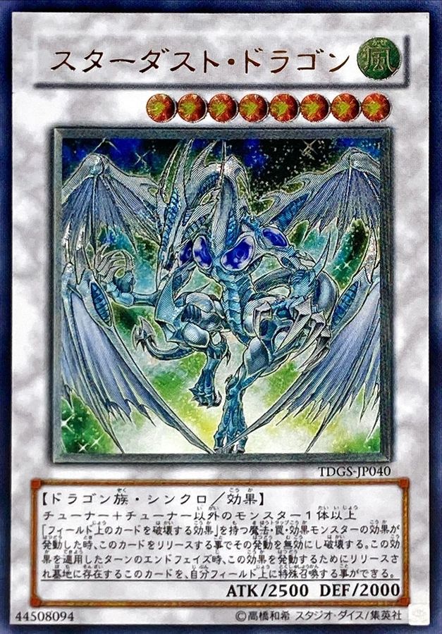 スターダストドラゴン【レリーフ】