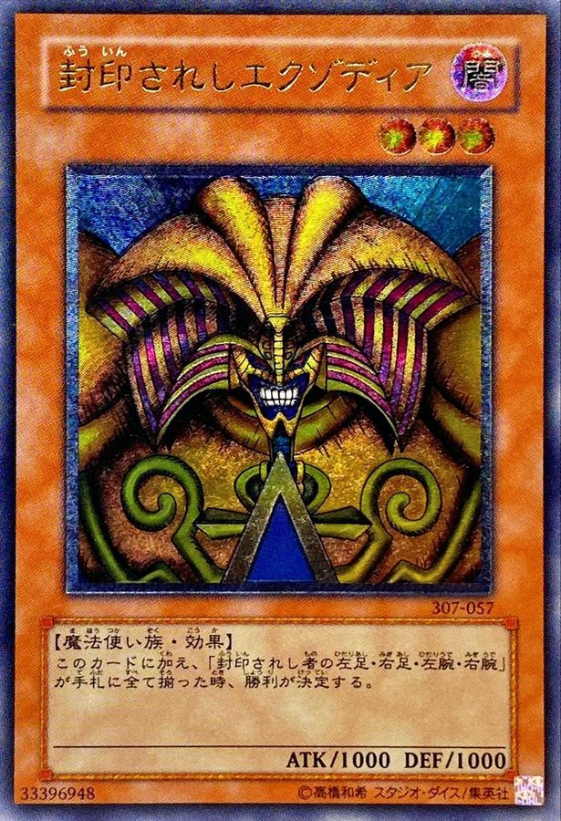 封印されしエクゾディア【レリーフ】