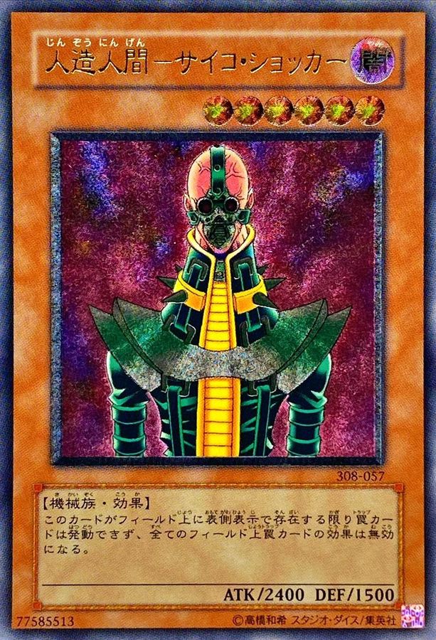 人造人間サイコショッカー【レリーフ】
